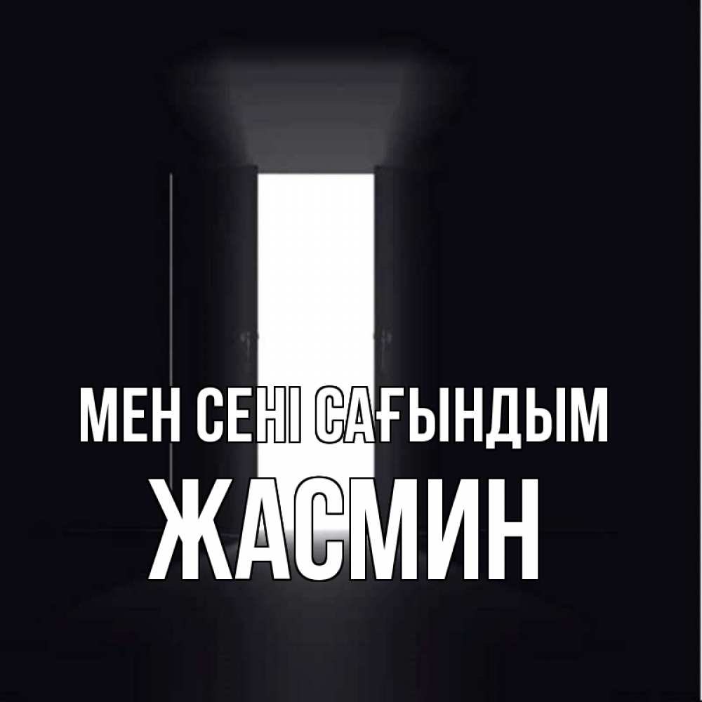 Күн сайын ашық хат с именем, Жасмин Мен сені сағындым дверь и свет Онлайн тегін жүктеп алу тілектері бар керемет карта 