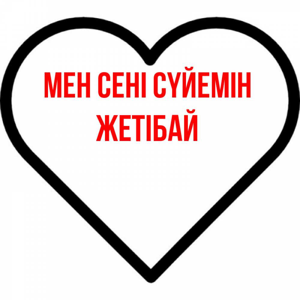 Күн сайын ашық хат с именем, Жетібай Мен сені сүйемін посто Онлайн тегін жүктеп алу тілектері бар керемет карта 