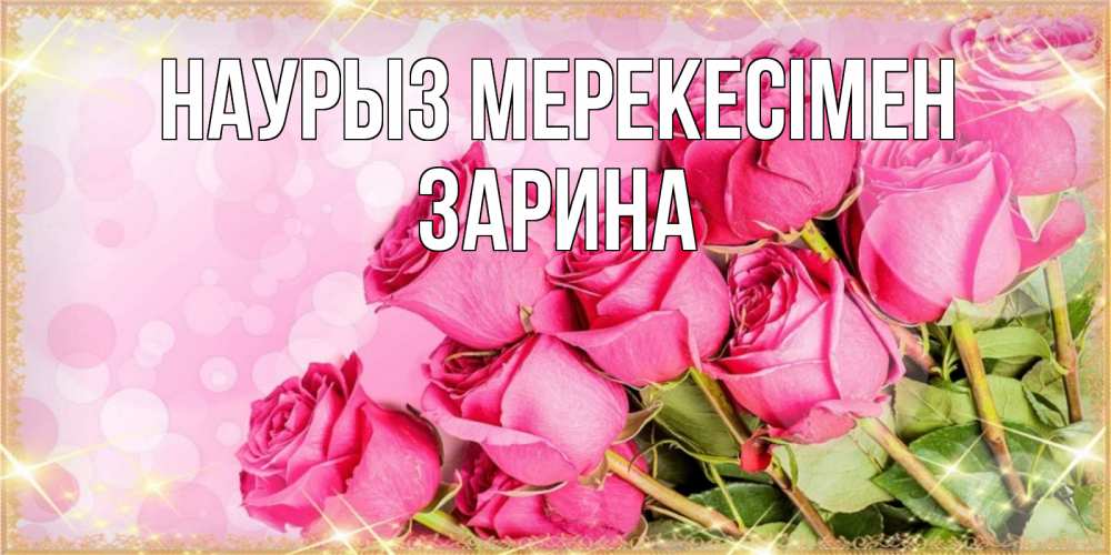 Күн сайын ашық хат с именем, ЗАРИНА Наурыз мерекесімен красивая новая подписанная открытка для девушки на 8 марта Онлайн тегін жүктеп алу тілектері бар керемет карта 