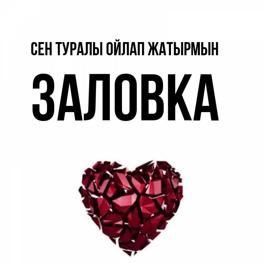 Күн сайын ашық хат с именем, Заловка Сен туралы ойлап жатырмын рубиновое 1 Онлайн тегін жүктеп алу тілектері бар керемет карта 