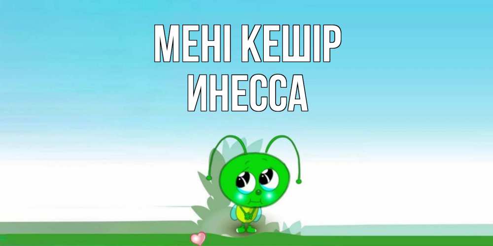 Күн сайын ашық хат с именем, Инесса Мені кешір прости меня я зеленая букашка Онлайн тегін жүктеп алу тілектері бар керемет карта 