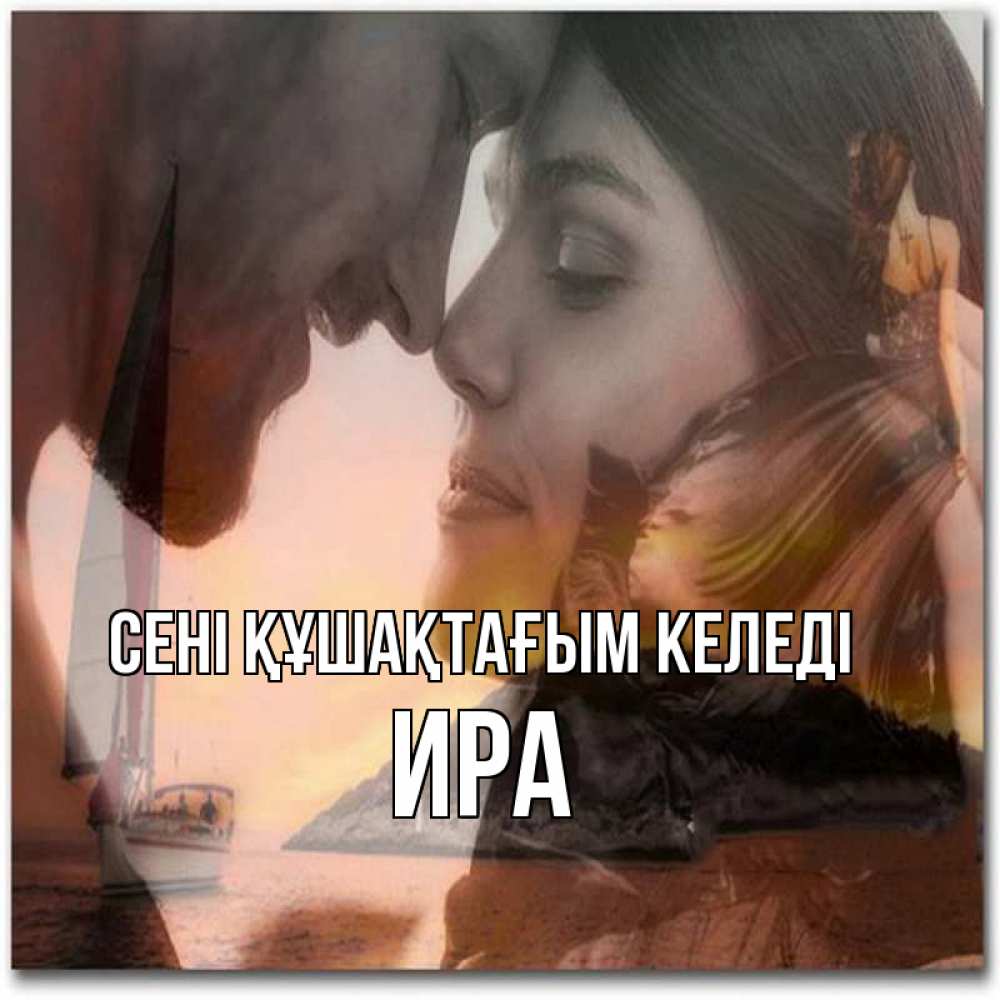 Күн сайын ашық хат с именем, Ира сені құшақтағым келеді возлюбленные Онлайн тегін жүктеп алу тілектері бар керемет карта 