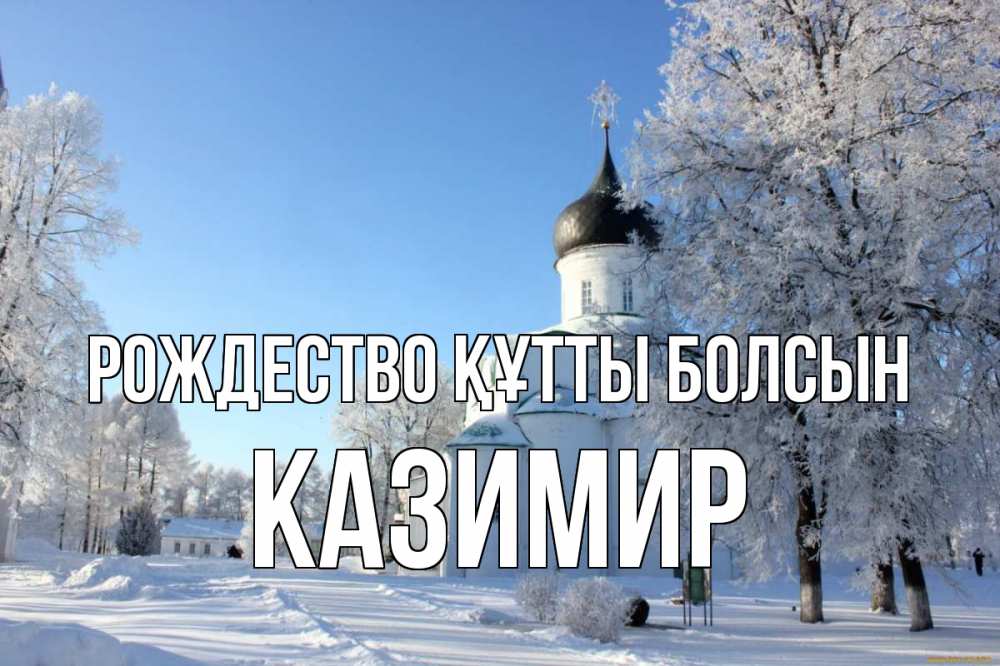 Күн сайын ашық хат с именем, Казимир Рождество құтты болсын Рождество, церковь, храм, зимний лес Онлайн тегін жүктеп алу тілектері бар керемет карта 