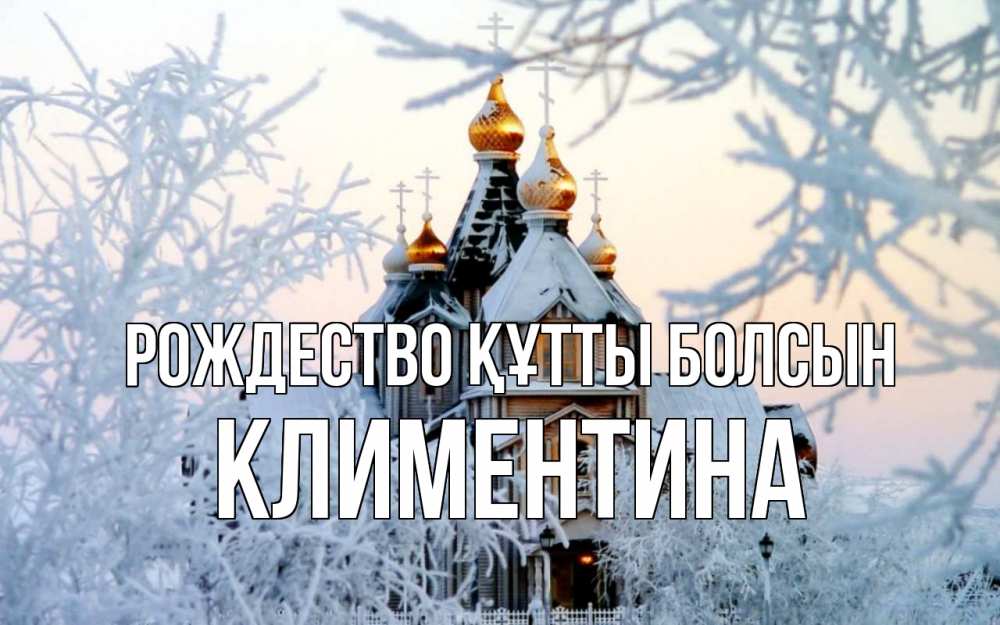 Күн сайын ашық хат с именем, Климентина Рождество құтты болсын рождество, золотые купала 1 Онлайн тегін жүктеп алу тілектері бар керемет карта 