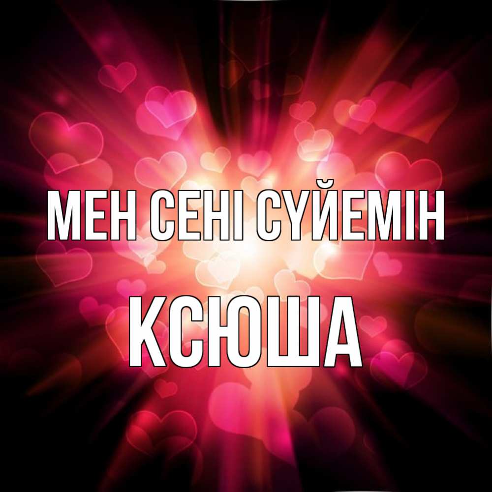 Күн сайын ашық хат с именем, Ксюша Мен сені сүйемін рамочка 1 Онлайн тегін жүктеп алу тілектері бар керемет карта 