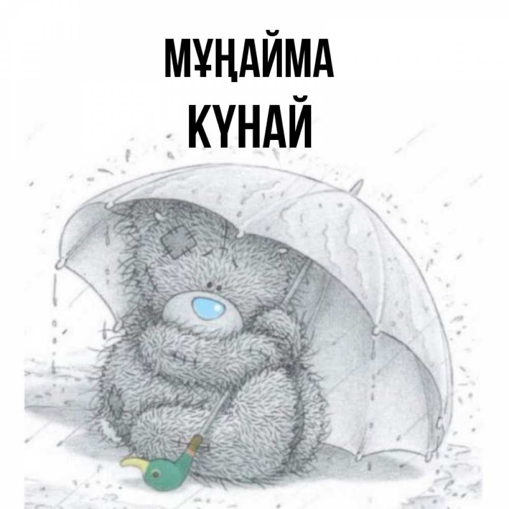 Күн сайын ашық хат с именем, КҮНАЙ Мұңайма спасите мишку Тедди Онлайн тегін жүктеп алу тілектері бар керемет карта 