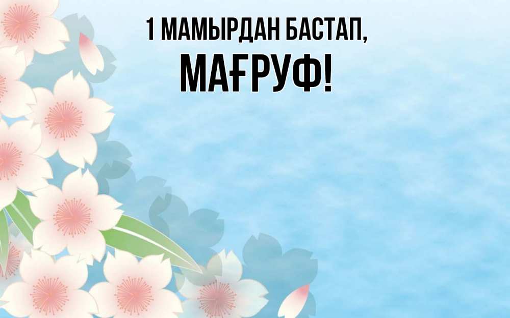 Күн сайын ашық хат с именем, МАҒРУФ 1 мамырдан бастап С 1 мая 1 Онлайн тегін жүктеп алу тілектері бар керемет карта 