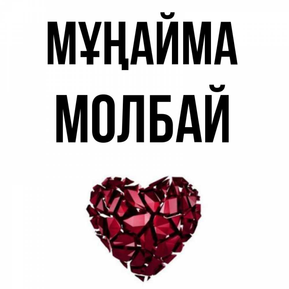 Күн сайын ашық хат с именем, МОЛБАЙ Мұңайма рубиновое сердечко Онлайн тегін жүктеп алу тілектері бар керемет карта 