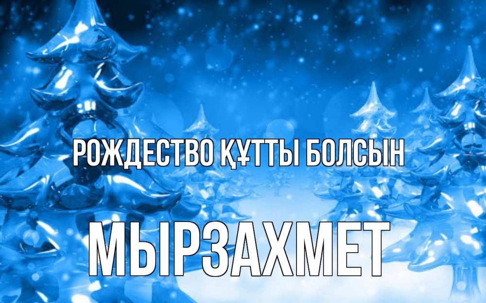 Күн сайын ашық хат с именем, МЫРЗАХМЕТ Рождество құтты болсын открытка Онлайн тегін жүктеп алу тілектері бар керемет карта 