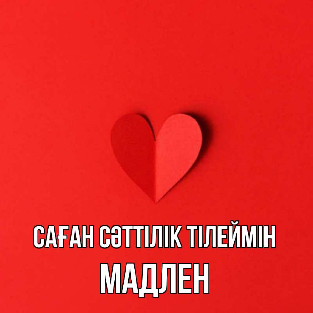 Күн сайын ашық хат с именем, Мадлен Саған сәттілік тілеймін пусть повезет для любимых 1 Онлайн тегін жүктеп алу тілектері бар керемет карта 