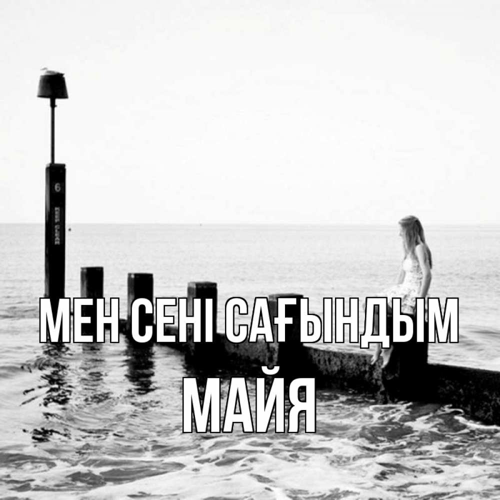 Күн сайын ашық хат с именем, Майя Мен сені сағындым вода Онлайн тегін жүктеп алу тілектері бар керемет карта 