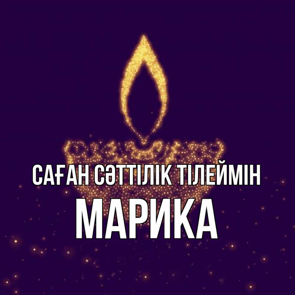 Күн сайын ашық хат с именем, Марика Саған сәттілік тілеймін пусть повезет 2 Онлайн тегін жүктеп алу тілектері бар керемет карта 