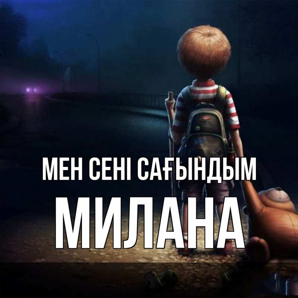 Күн сайын ашық хат с именем, Милана Мен сені сағындым скучно Онлайн тегін жүктеп алу тілектері бар керемет карта 