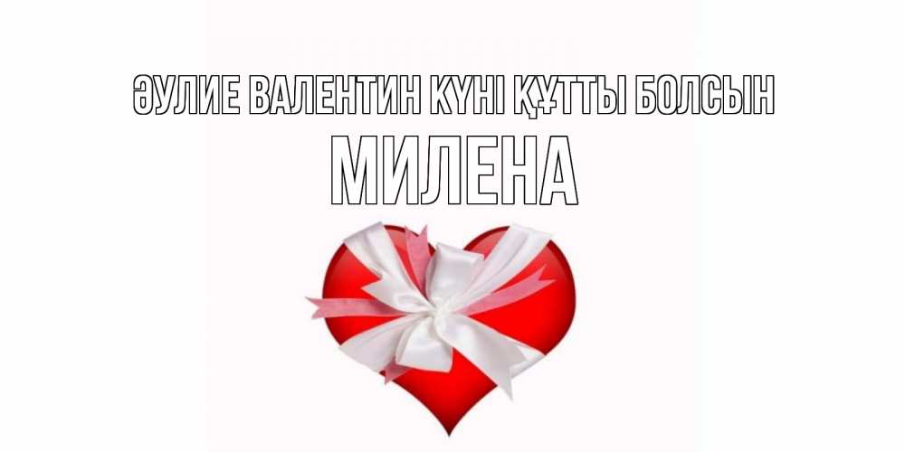 Күн сайын ашық хат с именем, Милена Әулие Валентин күні құтты болсын сердечко на 14 февраля  для моей девушки подписать именем Онлайн тегін жүктеп алу тілектері бар керемет карта 