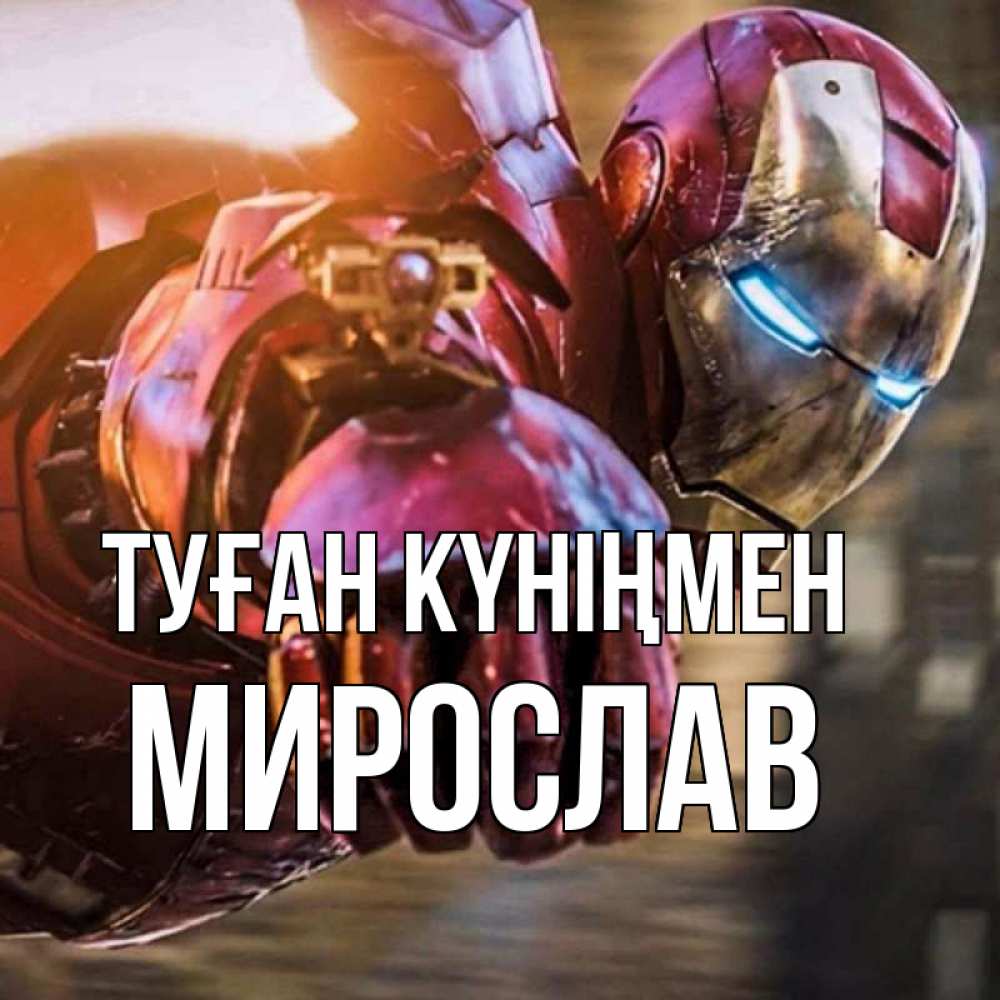 Күн сайын ашық хат с именем, Мирослав Туған күніңмен марвел супергерои в костюме Онлайн тегін жүктеп алу тілектері бар керемет карта 