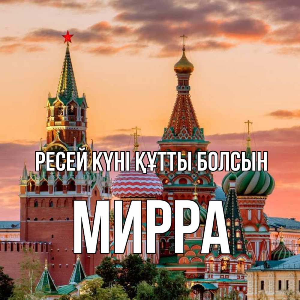 Күн сайын ашық хат с именем, Мирра Ресей күні құтты болсын С днем России Онлайн тегін жүктеп алу тілектері бар керемет карта 