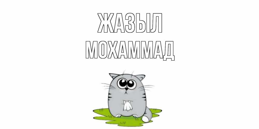 Күн сайын ашық хат с именем, Мохаммад Жазыл кот и открытки про выздоровление Онлайн тегін жүктеп алу тілектері бар керемет карта 