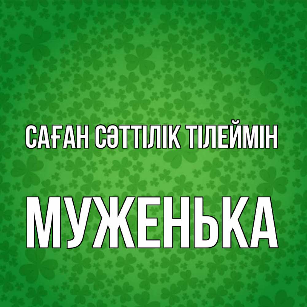 Күн сайын ашық хат с именем, Муженька Саған сәттілік тілеймін много листочков на удачу Онлайн тегін жүктеп алу тілектері бар керемет карта 