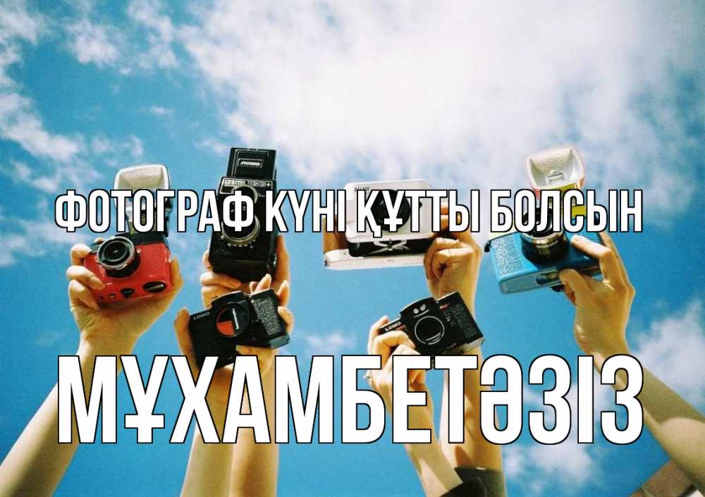 Күн сайын ашық хат с именем, МҰХАМБЕТӘЗІЗ Фотограф күні құтты болсын с днем фотографа Онлайн тегін жүктеп алу тілектері бар керемет карта 