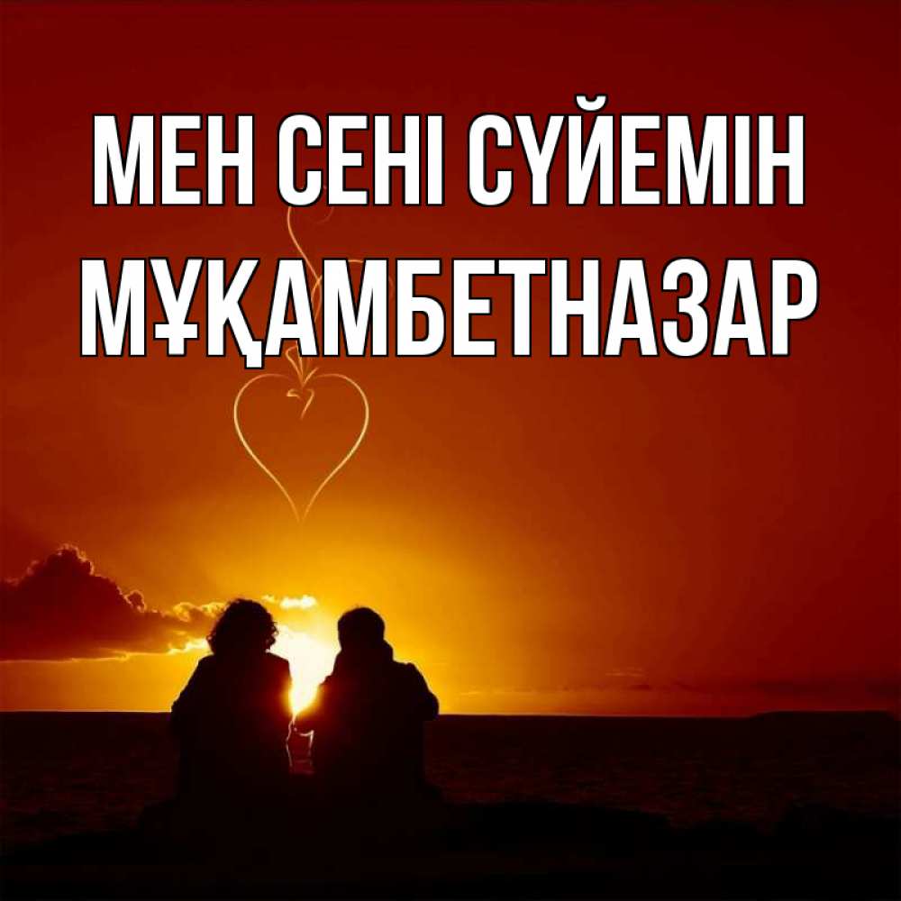 Күн сайын ашық хат с именем, Мұқамбетназар Мен сені сүйемін небо Онлайн тегін жүктеп алу тілектері бар керемет карта 
