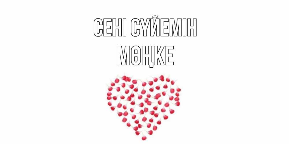Күн сайын ашық хат с именем, МӨҢКЕ Сені сүйемін сердце Онлайн тегін жүктеп алу тілектері бар керемет карта 