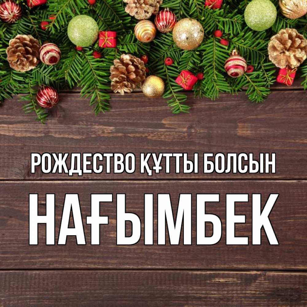Күн сайын ашық хат с именем, НАҒЫМБЕК Рождество құтты болсын с рождеством Онлайн тегін жүктеп алу тілектері бар керемет карта 