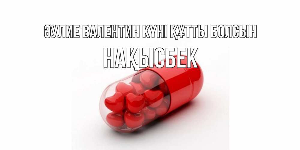 Күн сайын ашық хат с именем, НАҚЫСБЕК Әулие Валентин күні құтты болсын Дарю тебе свое сердце любимая Онлайн тегін жүктеп алу тілектері бар керемет карта 
