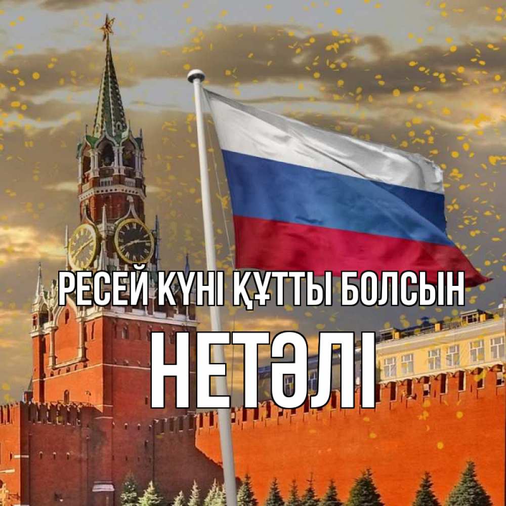 Күн сайын ашық хат с именем, НЕТӘЛІ Ресей күні құтты болсын С днем России Онлайн тегін жүктеп алу тілектері бар керемет карта 
