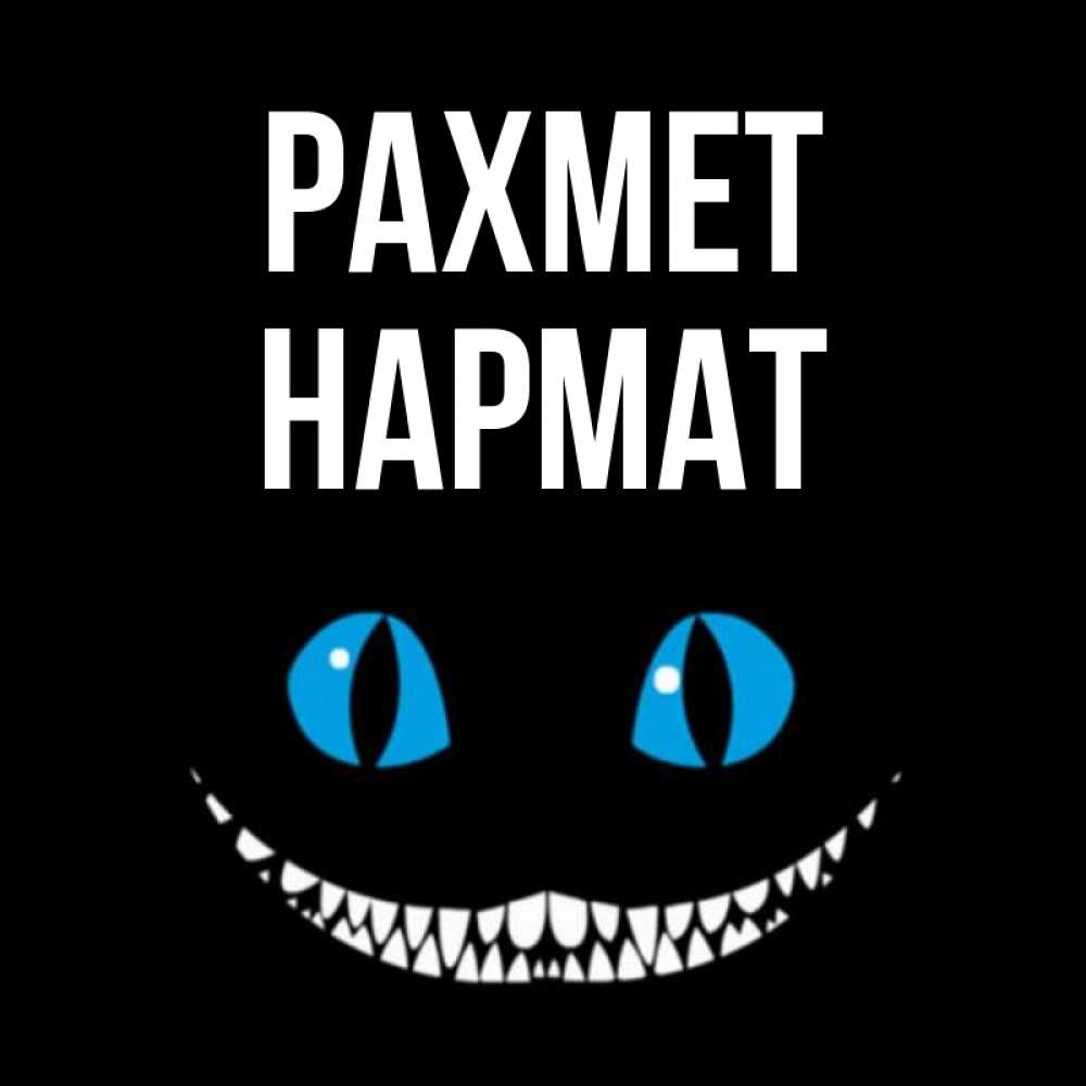 Күн сайын ашық хат с именем, Нармат рахмет благодарю от чеширика Онлайн тегін жүктеп алу тілектері бар керемет карта 