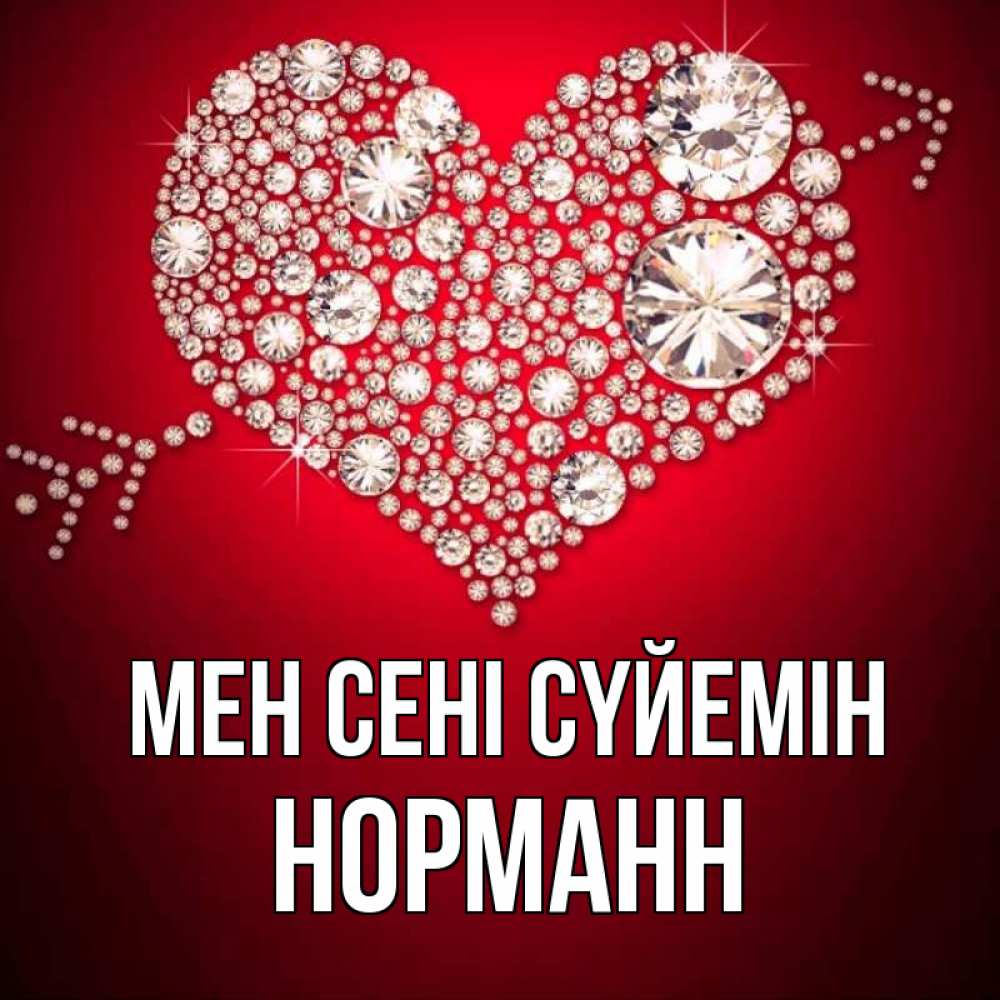 Күн сайын ашық хат с именем, Норманн Мен сені сүйемін стрела купидона Онлайн тегін жүктеп алу тілектері бар керемет карта 