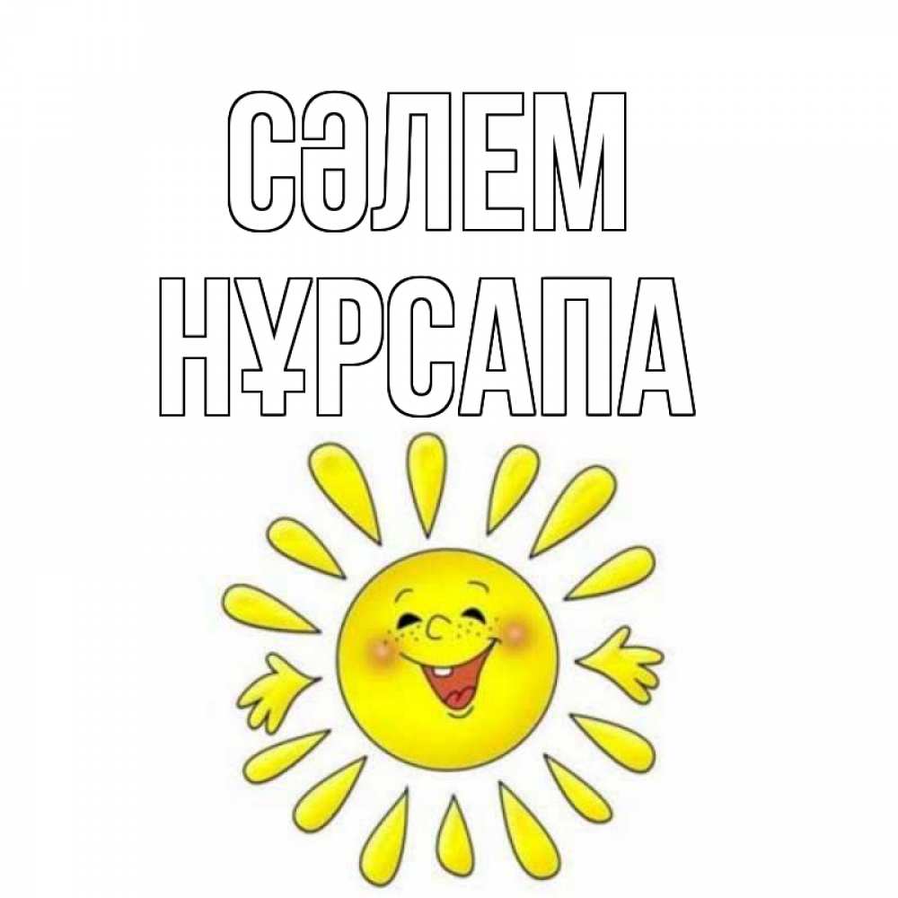 Күн сайын ашық хат с именем, НҰРСАПА Сәлем солнце Онлайн тегін жүктеп алу тілектері бар керемет карта 