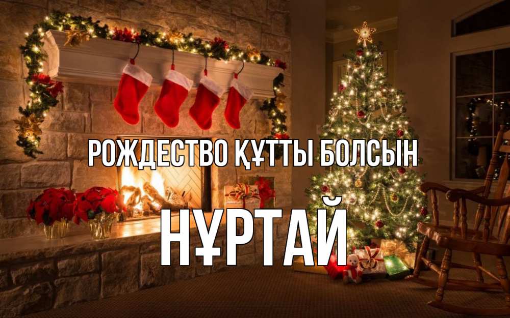 Күн сайын ашық хат с именем, Нұртай Рождество құтты болсын рождество Онлайн тегін жүктеп алу тілектері бар керемет карта 