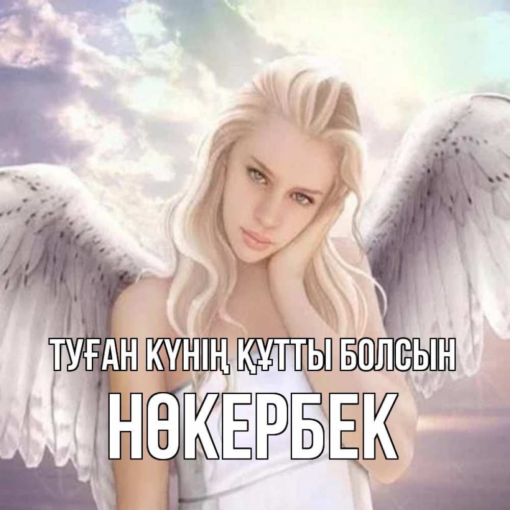 Күн сайын ашық хат с именем, НӨКЕРБЕК Туған күнің құтты болсын блондинка Онлайн тегін жүктеп алу тілектері бар керемет карта 