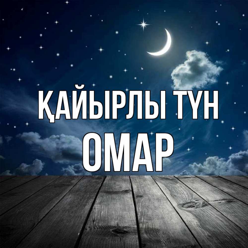 Күн сайын ашық хат с именем, ОМАР Қайырлы түн месяц и звезда Онлайн тегін жүктеп алу тілектері бар керемет карта 