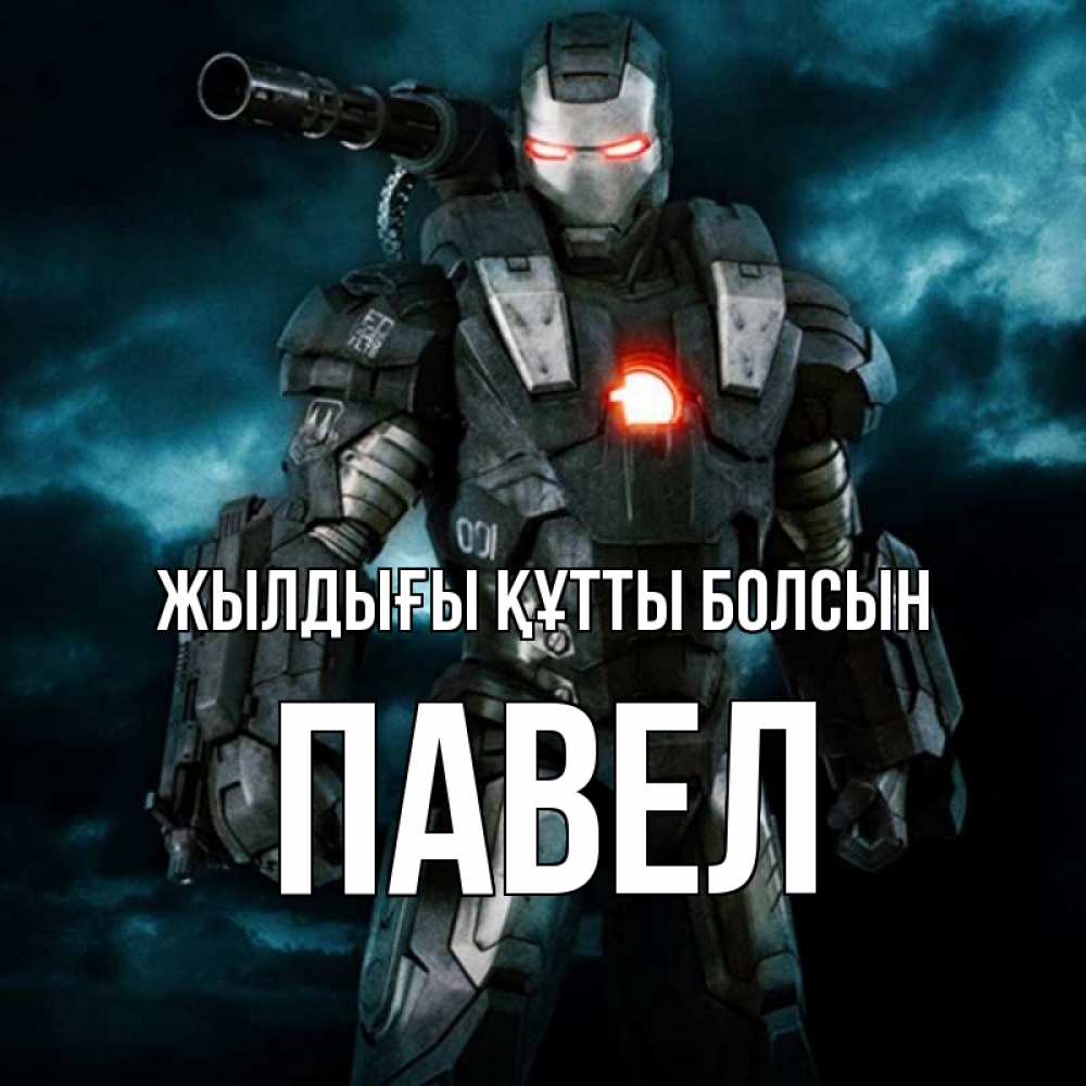 Күн сайын ашық хат с именем, Павел Жылдығы құтты болсын марвел супергерой в новом костюме Онлайн тегін жүктеп алу тілектері бар керемет карта 