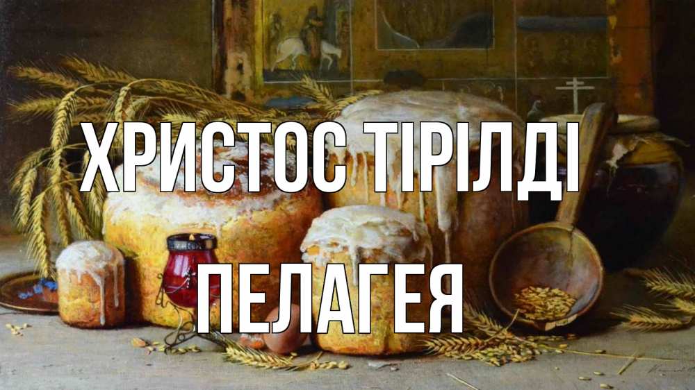 Күн сайын ашық хат с именем, Пелагея Христос тірілді пасха Онлайн тегін жүктеп алу тілектері бар керемет карта 