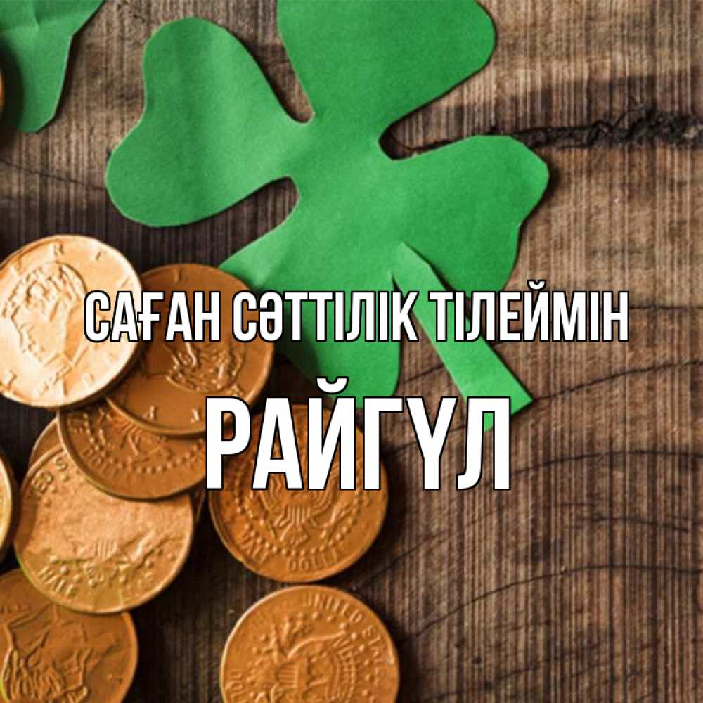 Күн сайын ашық хат с именем, РАЙГҮЛ Саған сәттілік тілеймін деревянный фон Онлайн тегін жүктеп алу тілектері бар керемет карта 
