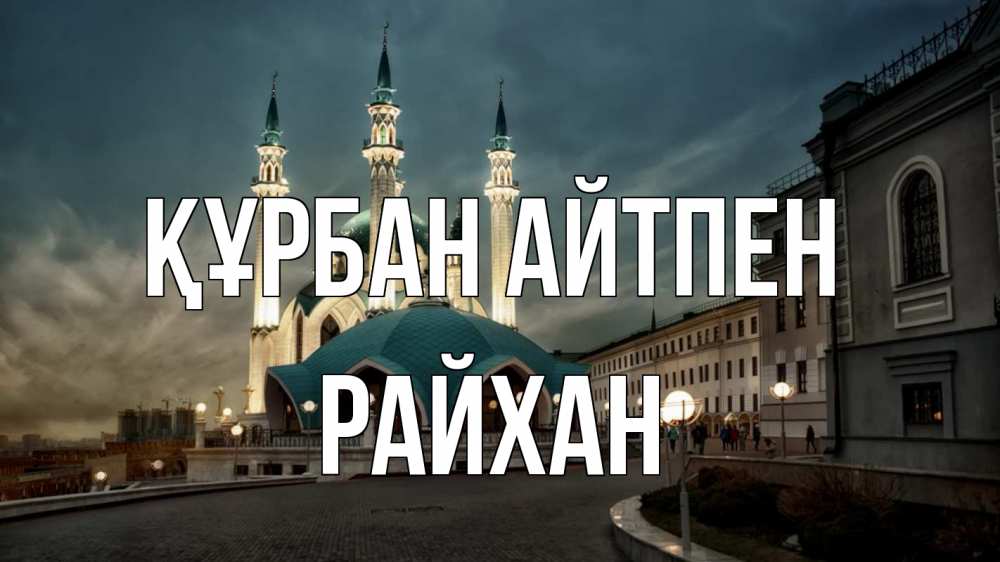Күн сайын ашық хат с именем, РАЙХАН Құрбан айтпен мечеть Онлайн тегін жүктеп алу тілектері бар керемет карта 