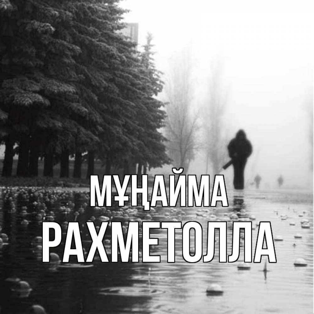 Күн сайын ашық хат с именем, РАХМЕТОЛЛА Мұңайма улица под дождем Онлайн тегін жүктеп алу тілектері бар керемет карта 