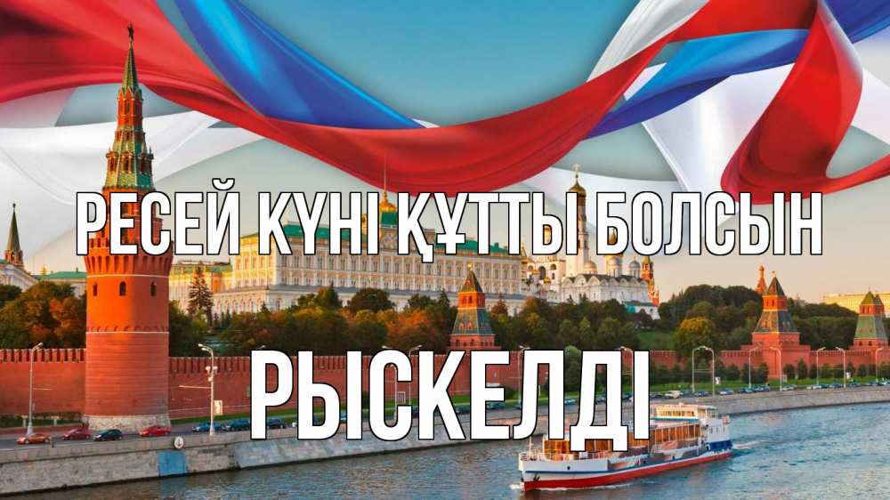Күн сайын ашық хат с именем, РЫСКЕЛДІ Ресей күні құтты болсын С днем России Онлайн тегін жүктеп алу тілектері бар керемет карта 