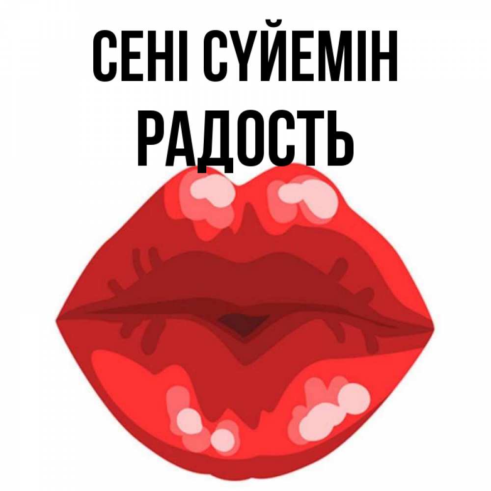 Күн сайын ашық хат с именем, Радость Сені сүйемін отправить открытку с поцелуем бесплатно и скачать для парня Онлайн тегін жүктеп алу тілектері бар керемет карта 