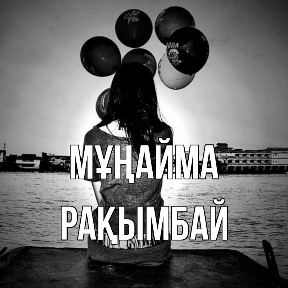 Күн сайын ашық хат с именем, Рақымбай Мұңайма мост Онлайн тегін жүктеп алу тілектері бар керемет карта 