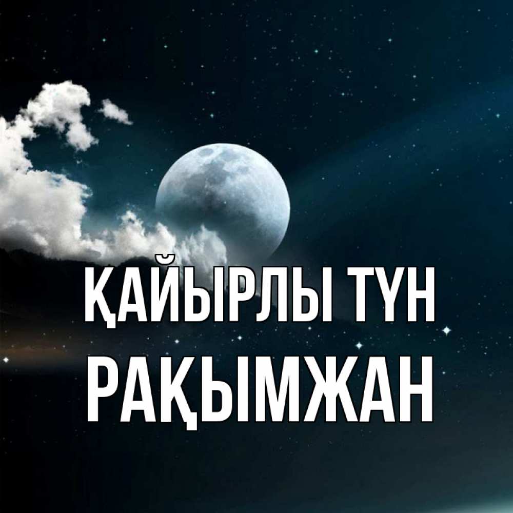 Күн сайын ашық хат с именем, Рақымжан Қайырлы түн облака в лунном свете Онлайн тегін жүктеп алу тілектері бар керемет карта 