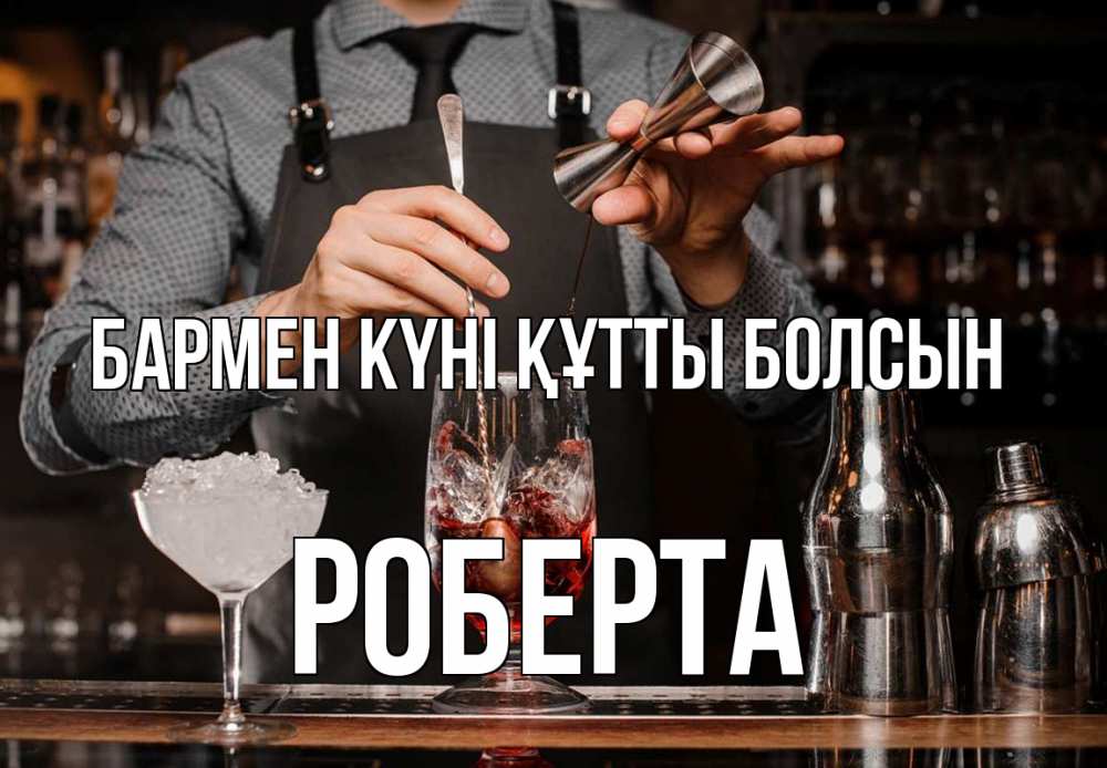 Күн сайын ашық хат с именем, Роберта бармен күні құтты болсын с днем бармена Онлайн тегін жүктеп алу тілектері бар керемет карта 