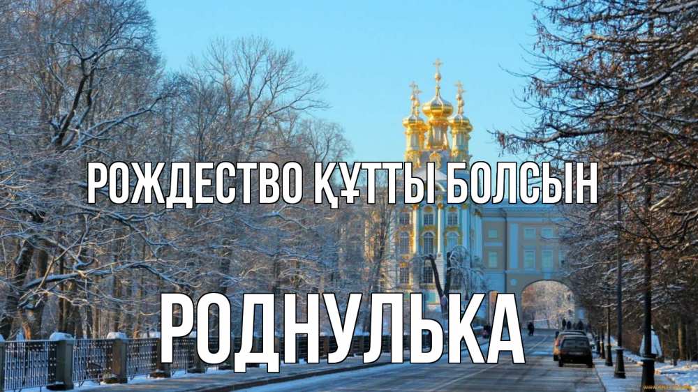Күн сайын ашық хат с именем, Роднулька Рождество құтты болсын храм Онлайн тегін жүктеп алу тілектері бар керемет карта 