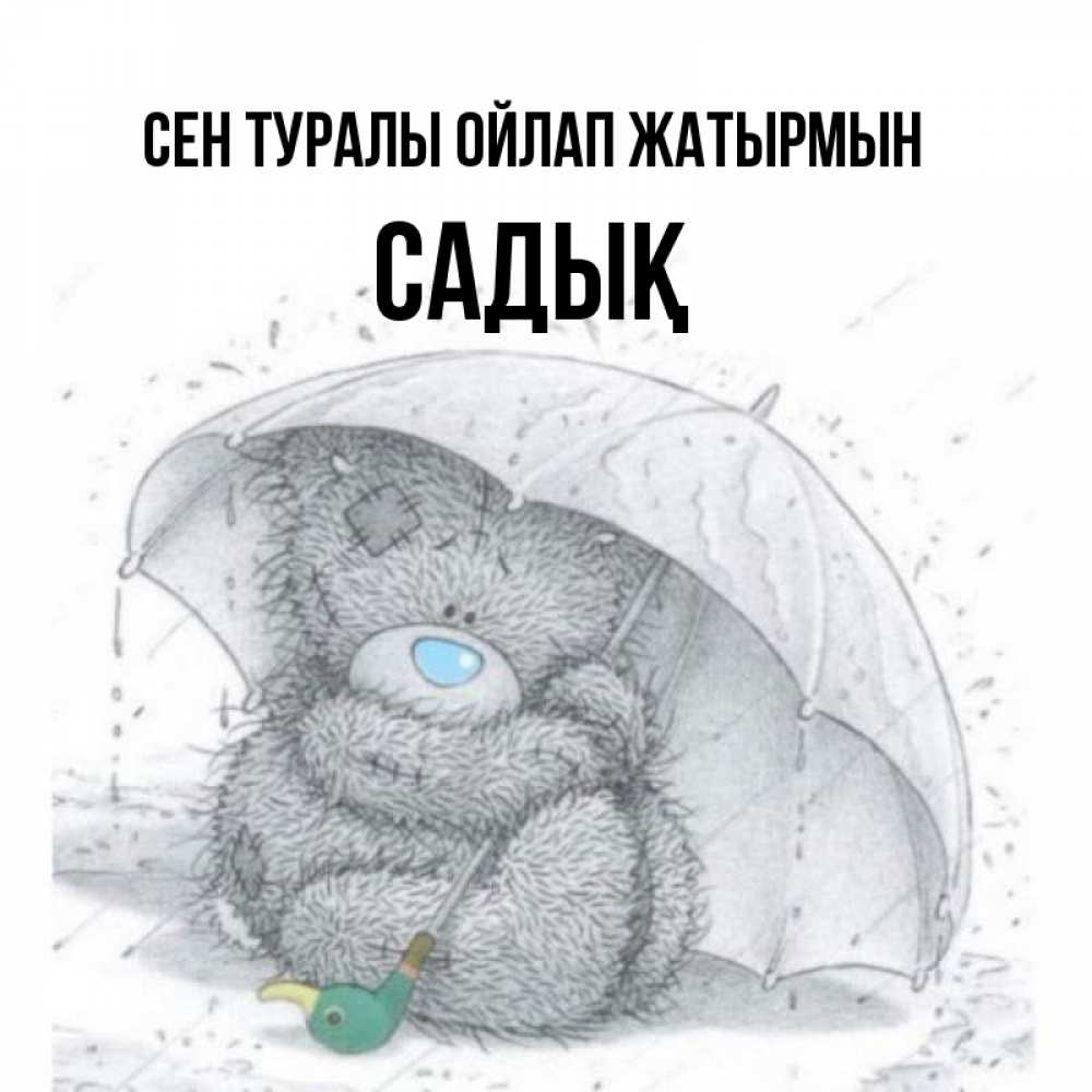 Күн сайын ашық хат с именем, САДЫҚ Сен туралы ойлап жатырмын весеннее или осеннее настроение Онлайн тегін жүктеп алу тілектері бар керемет карта 