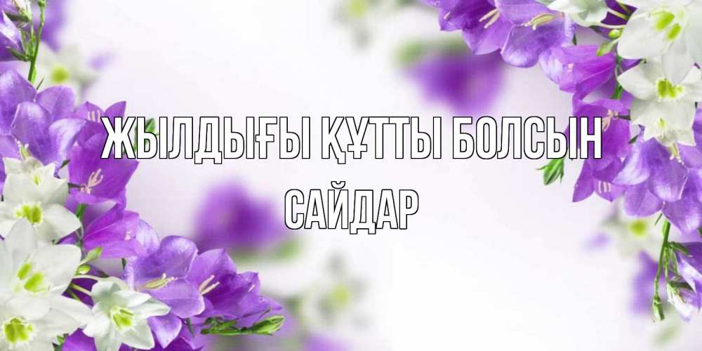 Күн сайын ашық хат с именем, САЙДАР Жылдығы құтты болсын открытка на день рождения с сиреневыми цветами Онлайн тегін жүктеп алу тілектері бар керемет карта 