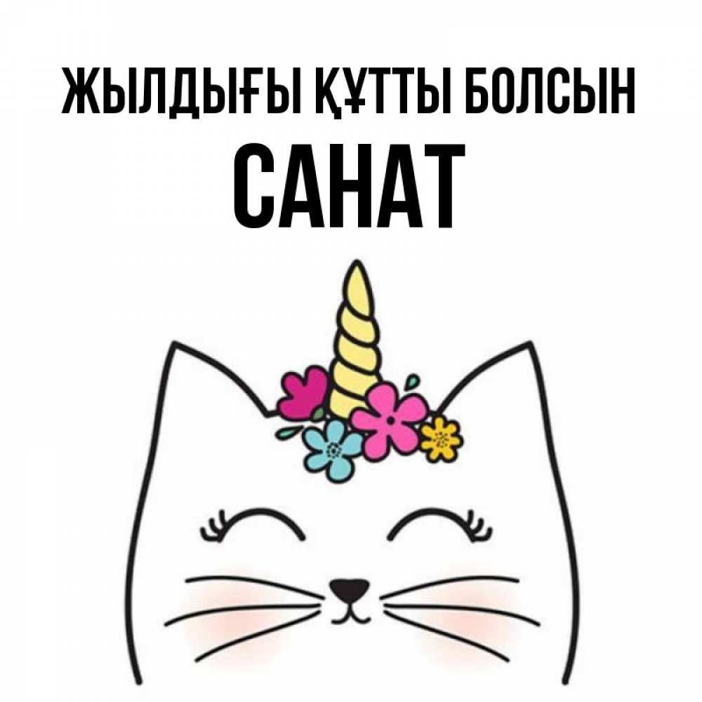 Күн сайын ашық хат с именем, САНАТ Жылдығы құтты болсын милый кот с одним рожком Онлайн тегін жүктеп алу тілектері бар керемет карта 