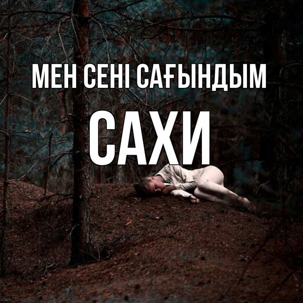 Күн сайын ашық хат с именем, САХИ Мен сені сағындым очень Онлайн тегін жүктеп алу тілектері бар керемет карта 