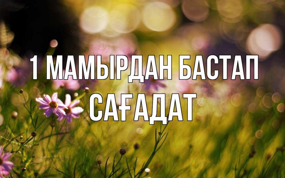 Күн сайын ашық хат с именем, САҒАДАТ 1 мамырдан бастап С 1 мая Онлайн тегін жүктеп алу тілектері бар керемет карта 